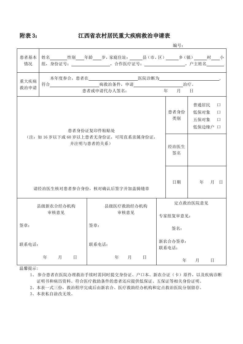 附表3江西省农村居民重大疾病救治申请表62