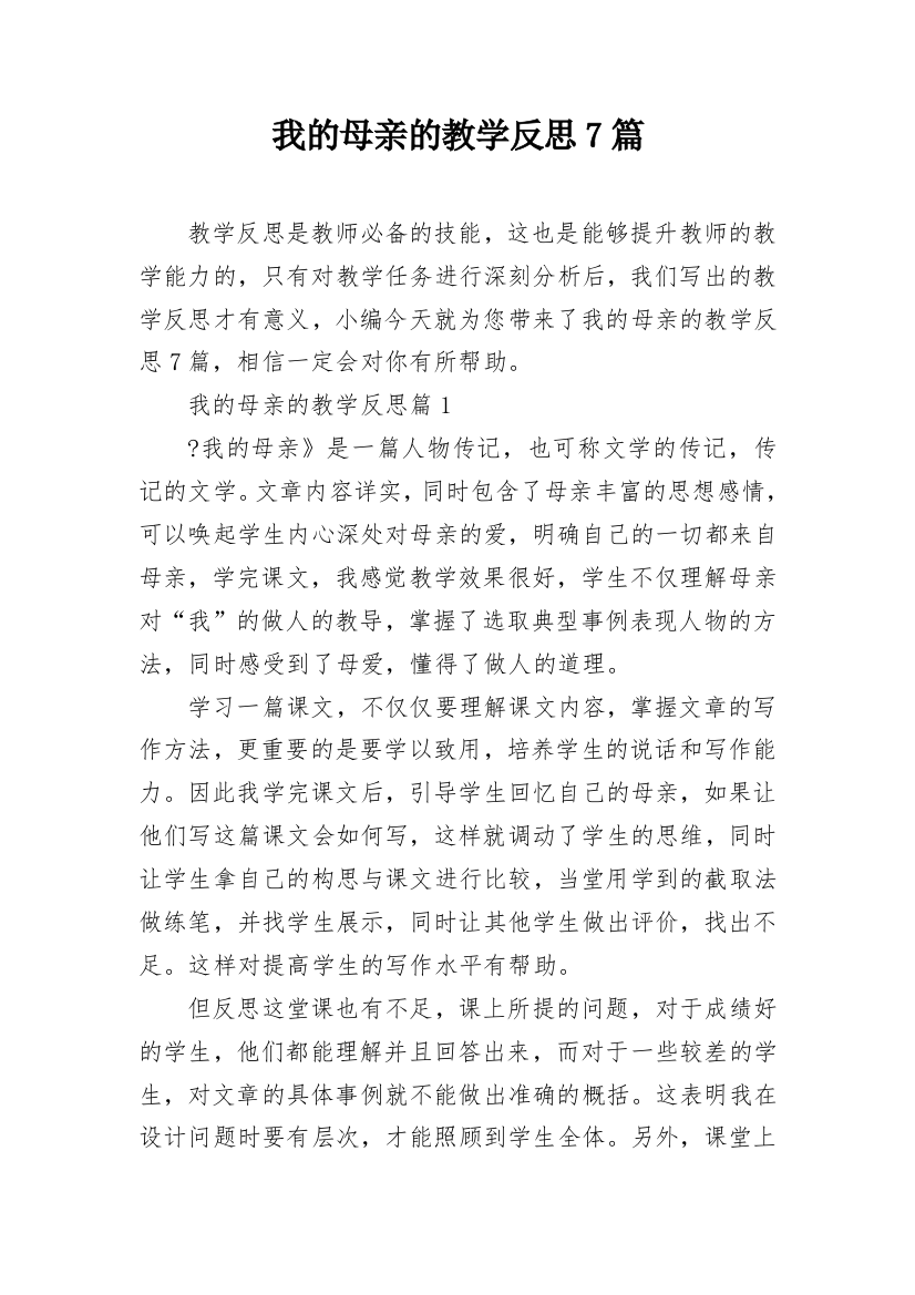 我的母亲的教学反思7篇