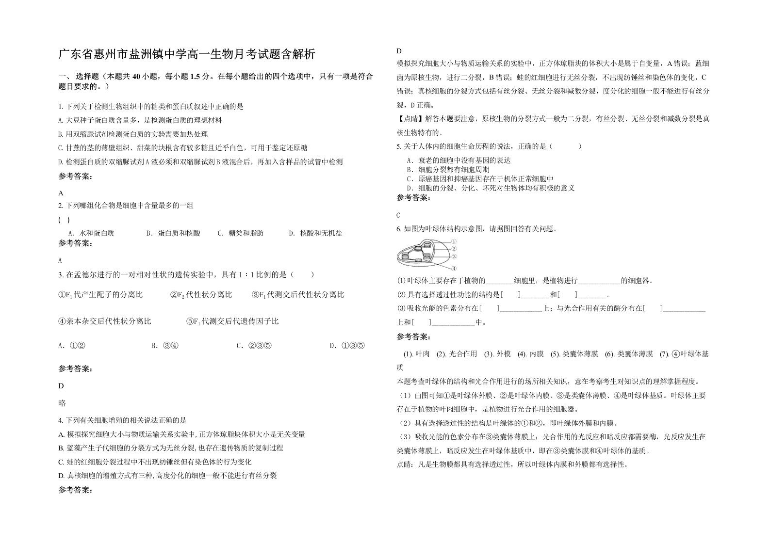 广东省惠州市盐洲镇中学高一生物月考试题含解析