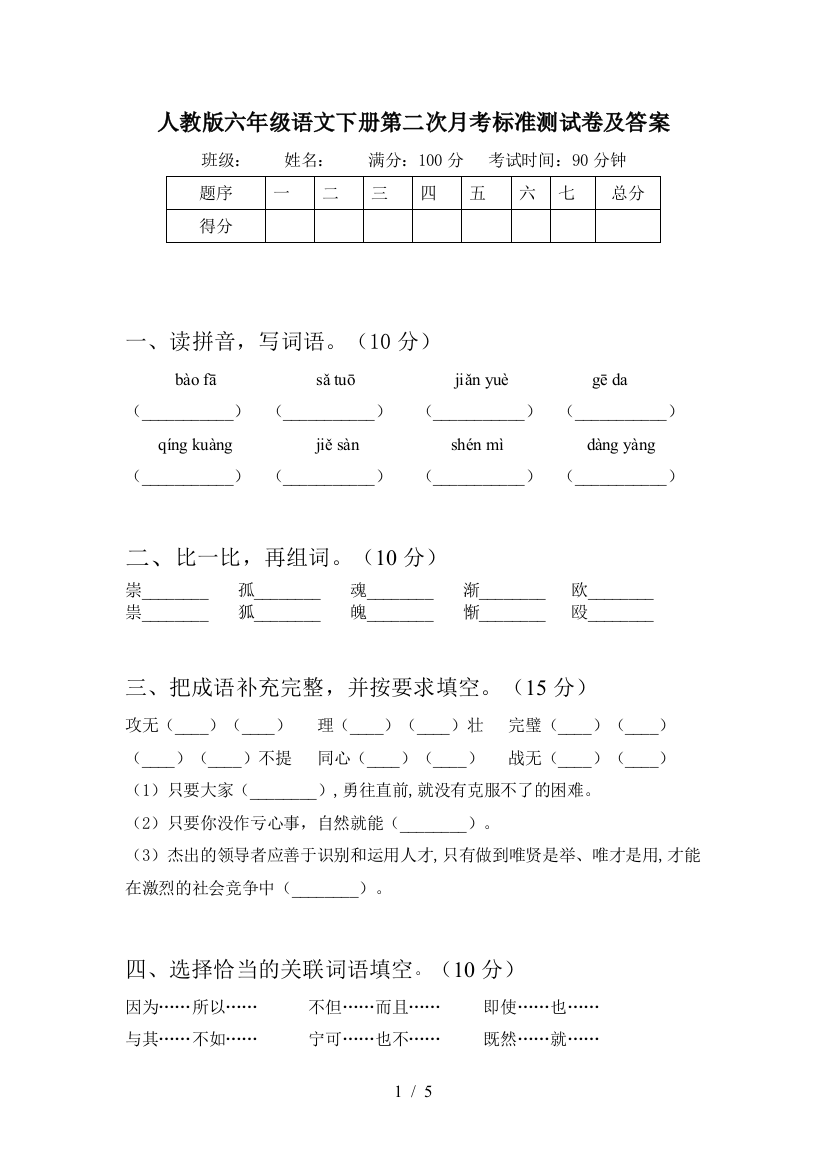 人教版六年级语文下册第二次月考标准测试卷及答案