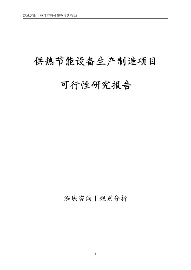 供热节能设备生产制造项目可行性研究报告