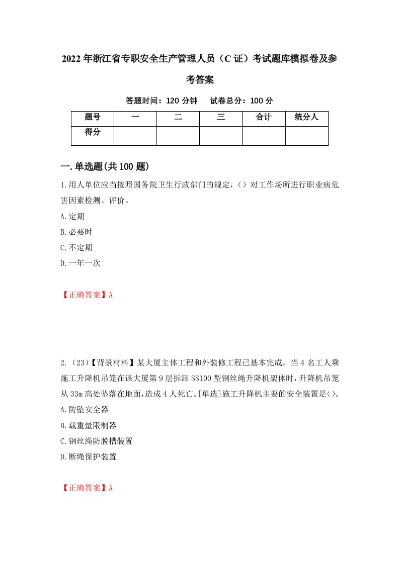 2022年浙江省专职安全生产管理人员C证考试题库模拟卷及参考答案62