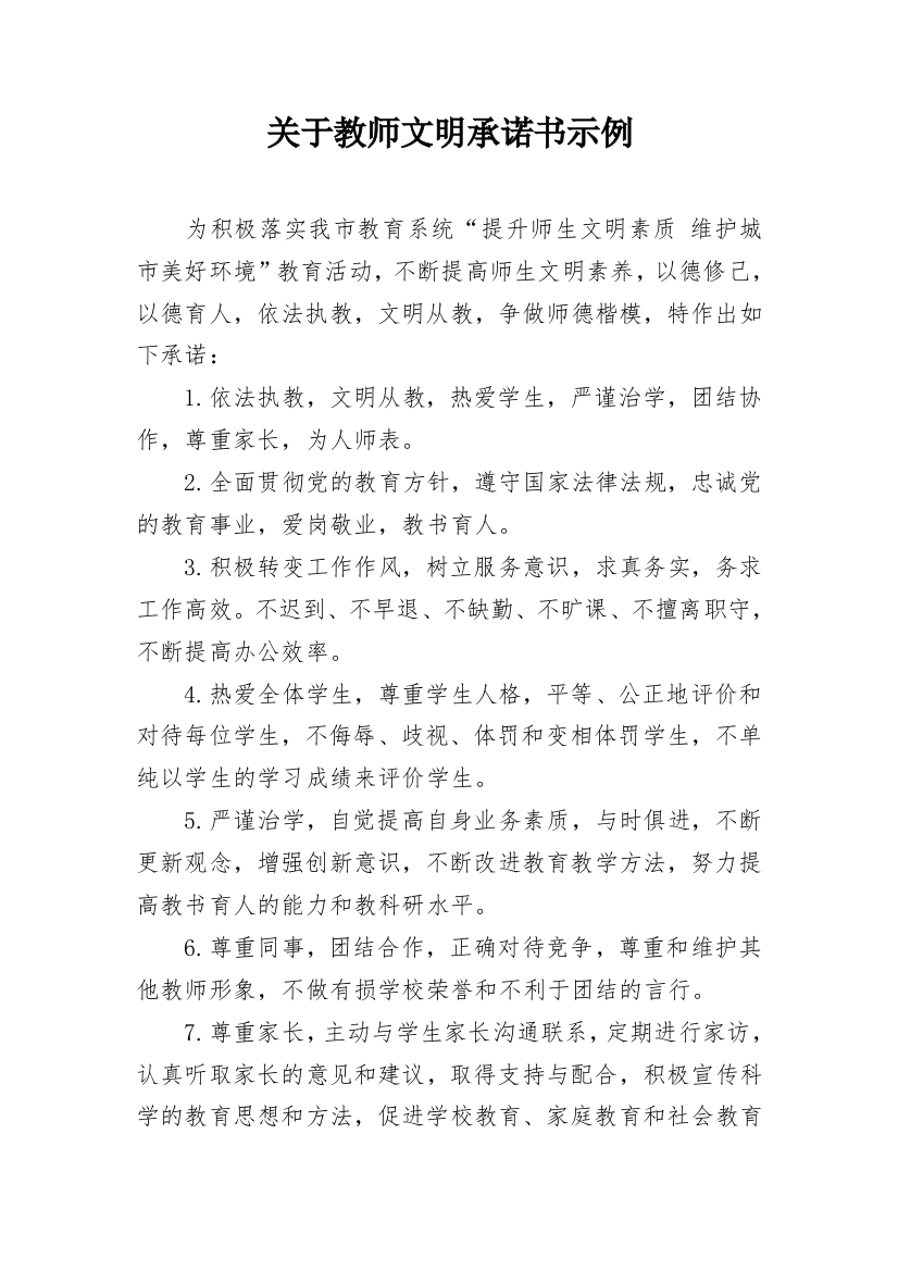 关于教师文明承诺书示例