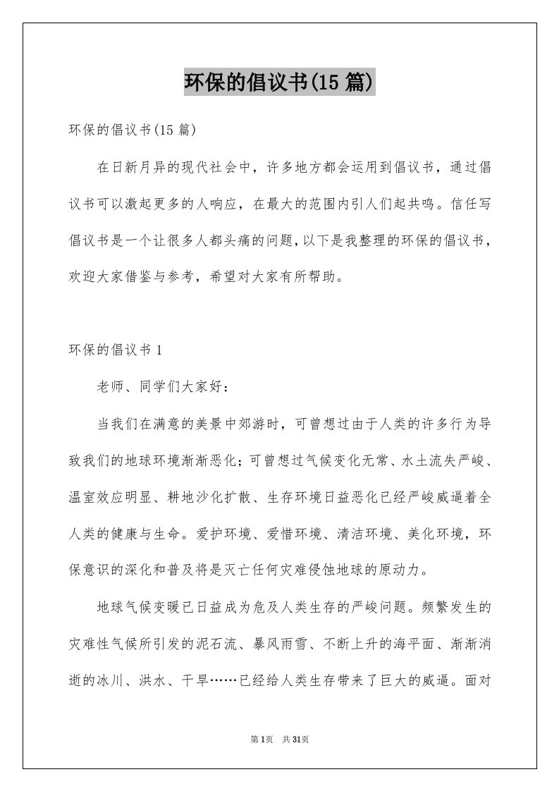 环保的倡议书15篇例文