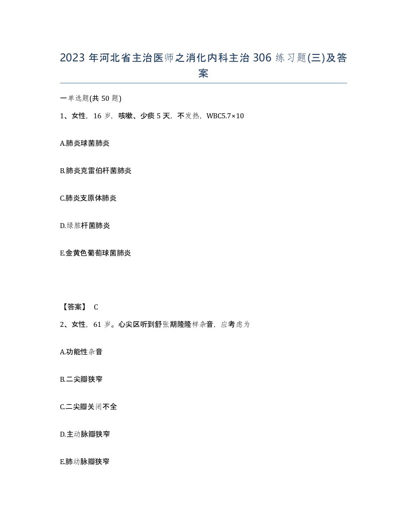 2023年河北省主治医师之消化内科主治306练习题三及答案