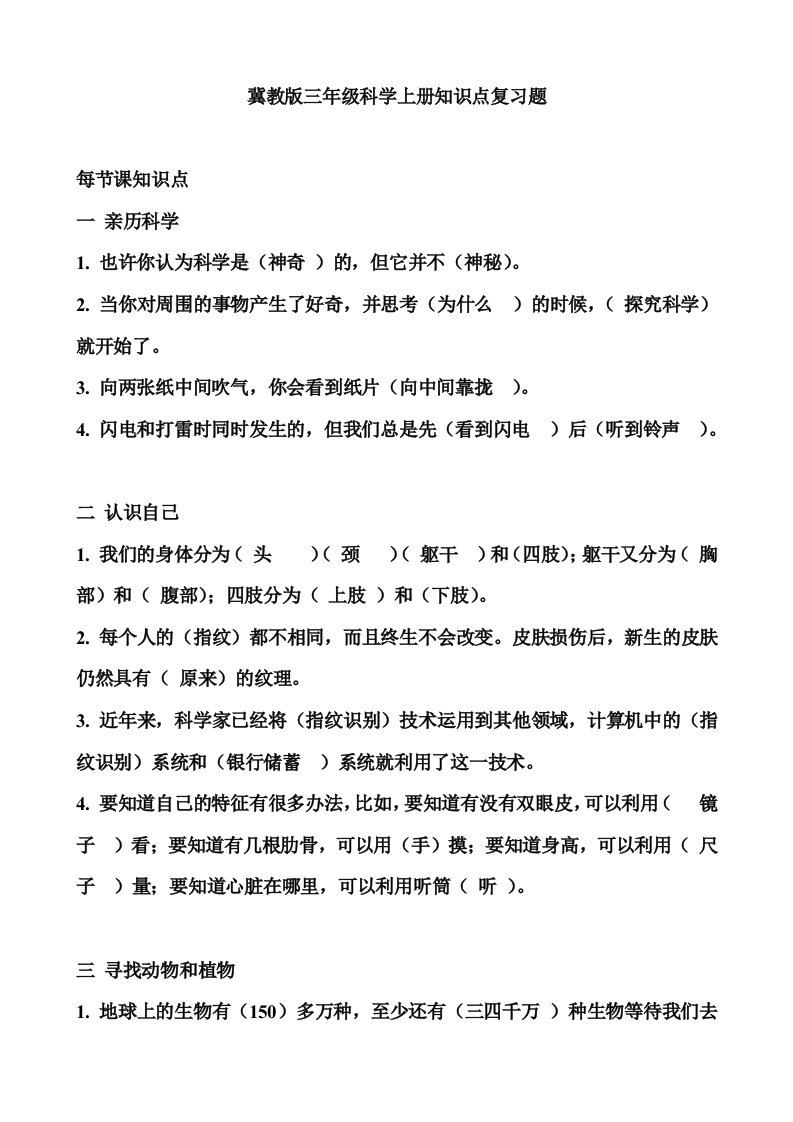 冀教版三年级科学上册知识点及复习题大全【最新】