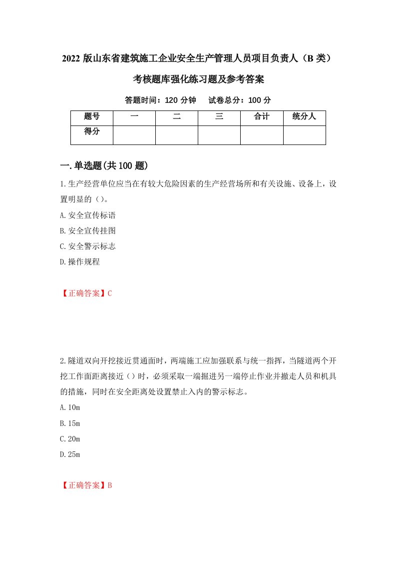 2022版山东省建筑施工企业安全生产管理人员项目负责人B类考核题库强化练习题及参考答案第92版