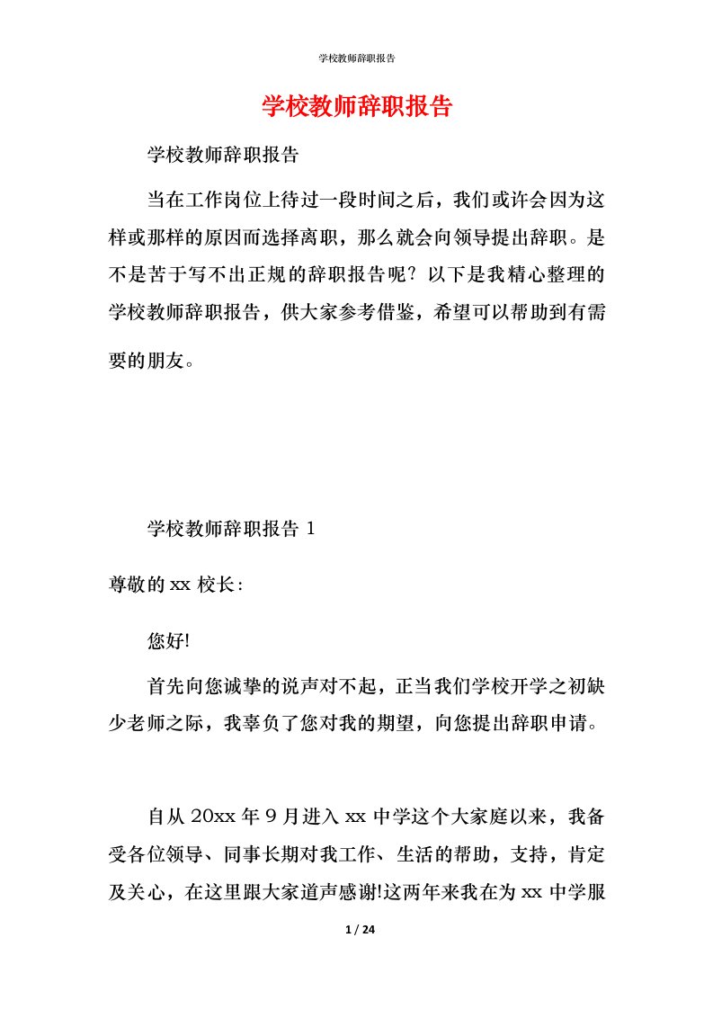 精编学校教师辞职报告2