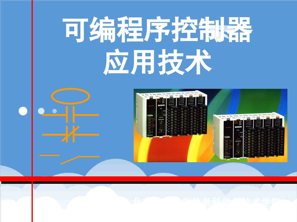 企业培训-沈阳plc设计师职业资格培训课程——可编程序控制系统应用技术