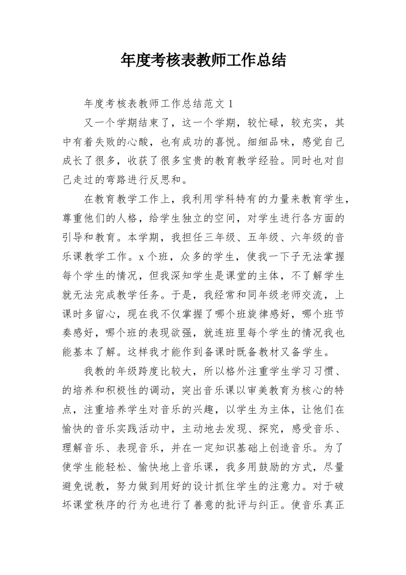 年度考核表教师工作总结_1