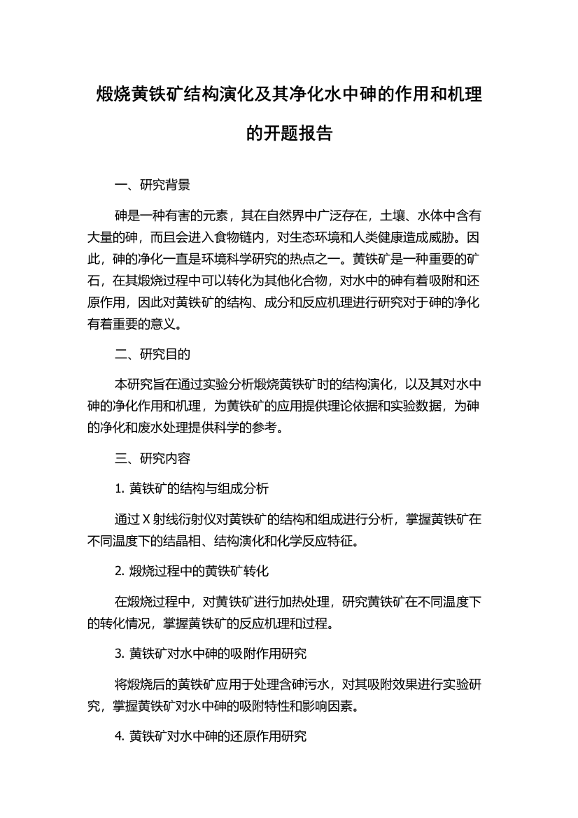 煅烧黄铁矿结构演化及其净化水中砷的作用和机理的开题报告