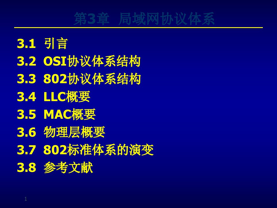 局域网的体系结构