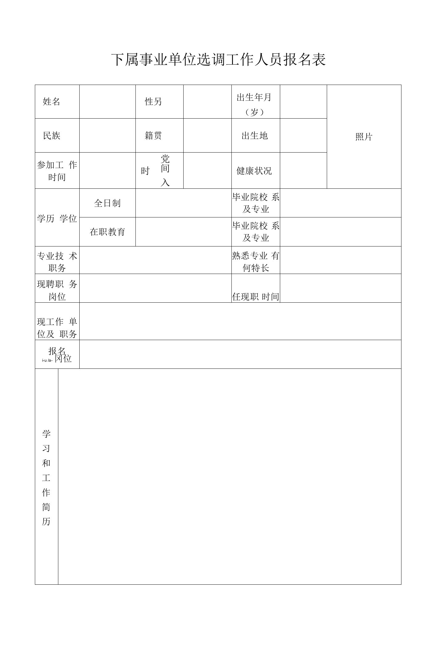 下属事业单位选调工作人员报名表