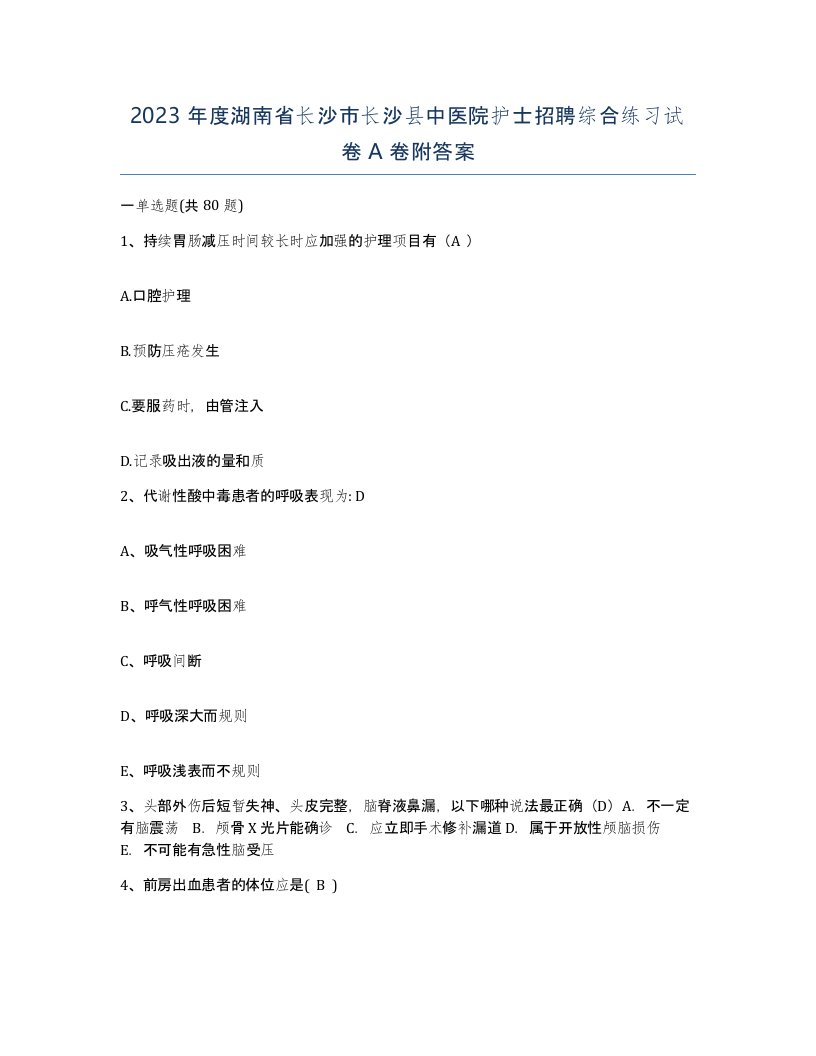 2023年度湖南省长沙市长沙县中医院护士招聘综合练习试卷A卷附答案