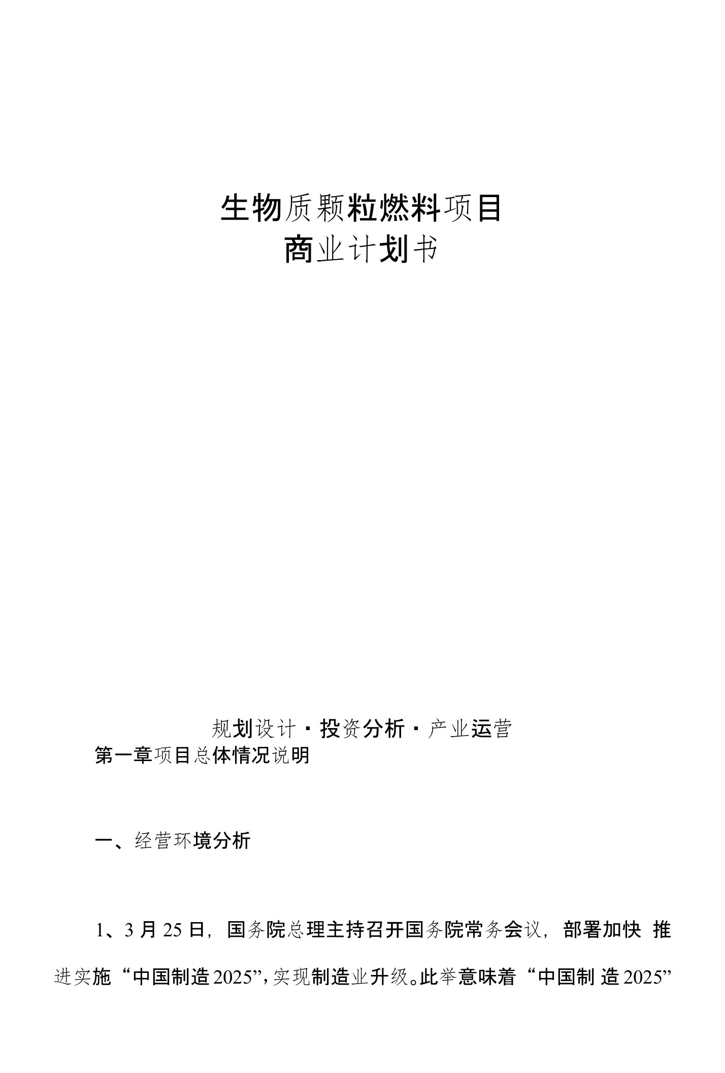 生物质颗粒燃料项目商业计划书