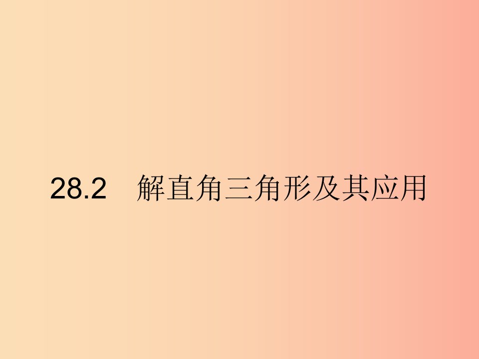 2019年春九年级数学下册第二十八章锐角三角函数28.2解直角三角形及其应用28.2.1解直角三角形