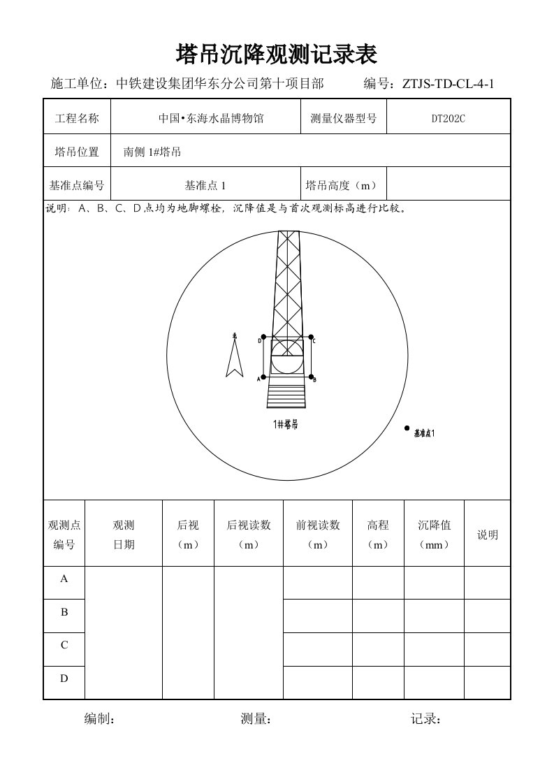 塔吊沉降观测记录表