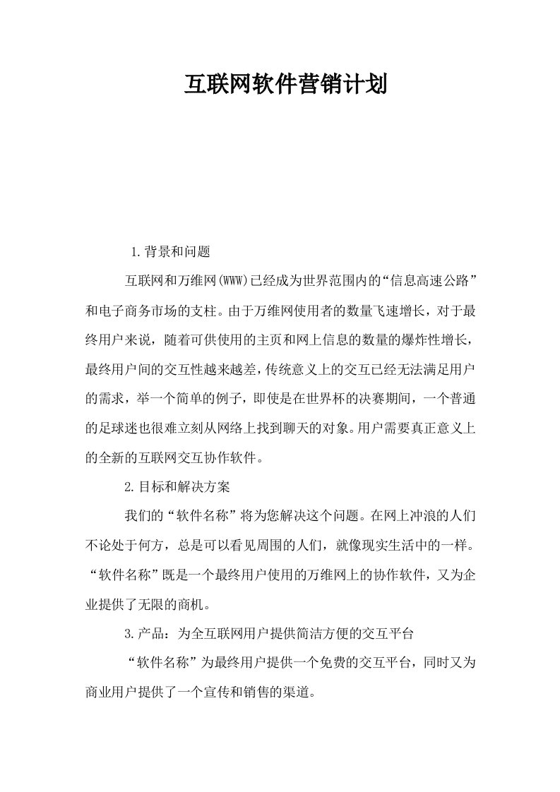 互联网软件营销计划