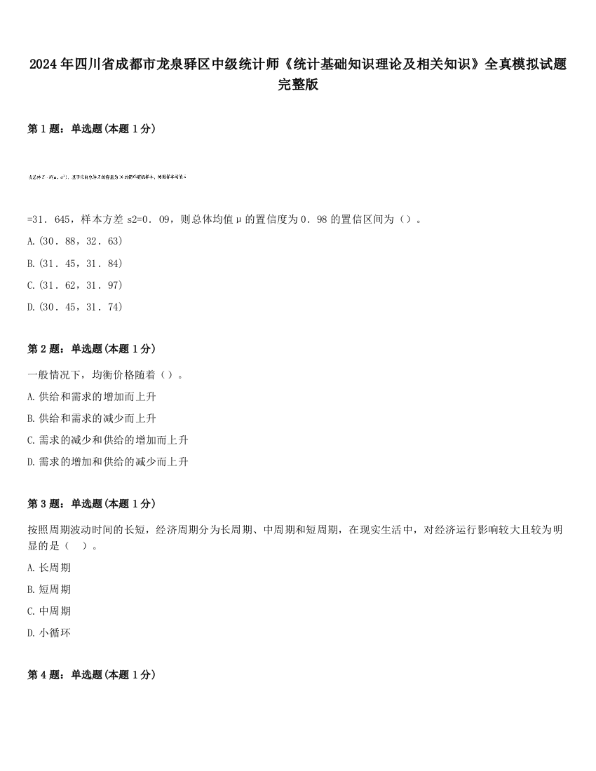 2024年四川省成都市龙泉驿区中级统计师《统计基础知识理论及相关知识》全真模拟试题完整版