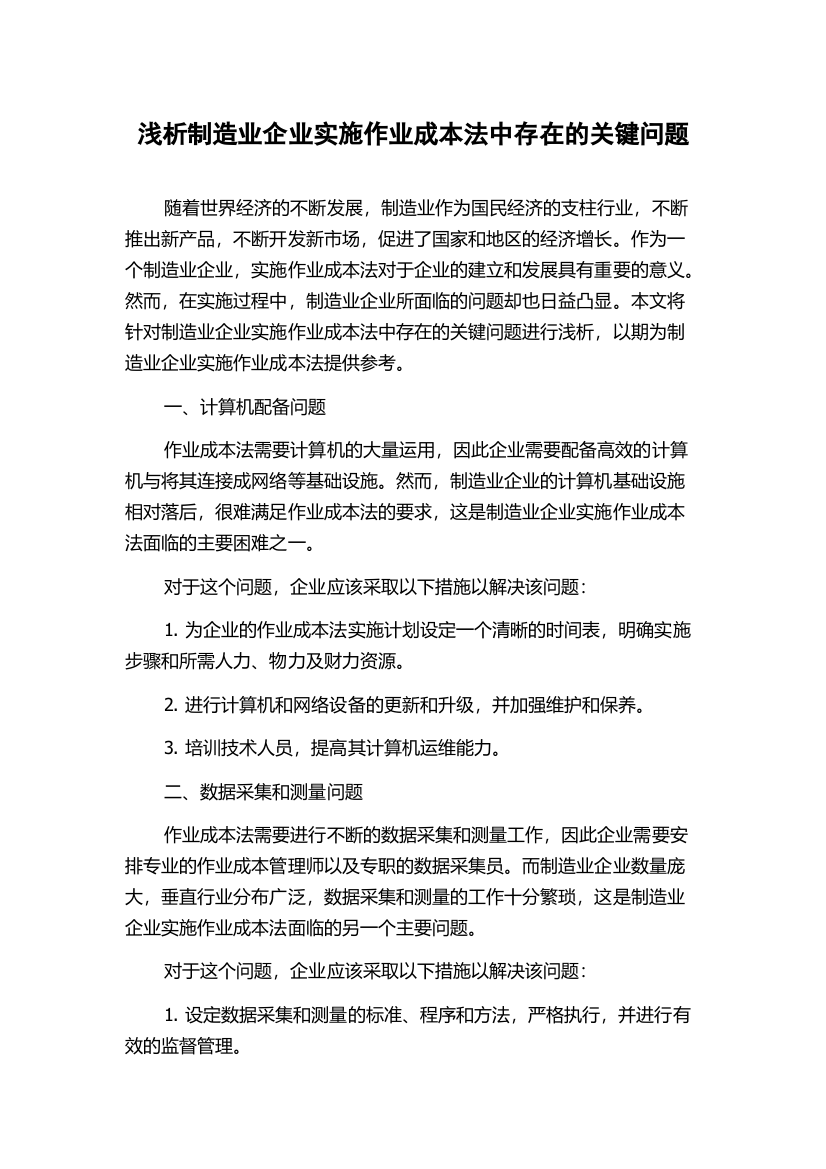 浅析制造业企业实施作业成本法中存在的关键问题