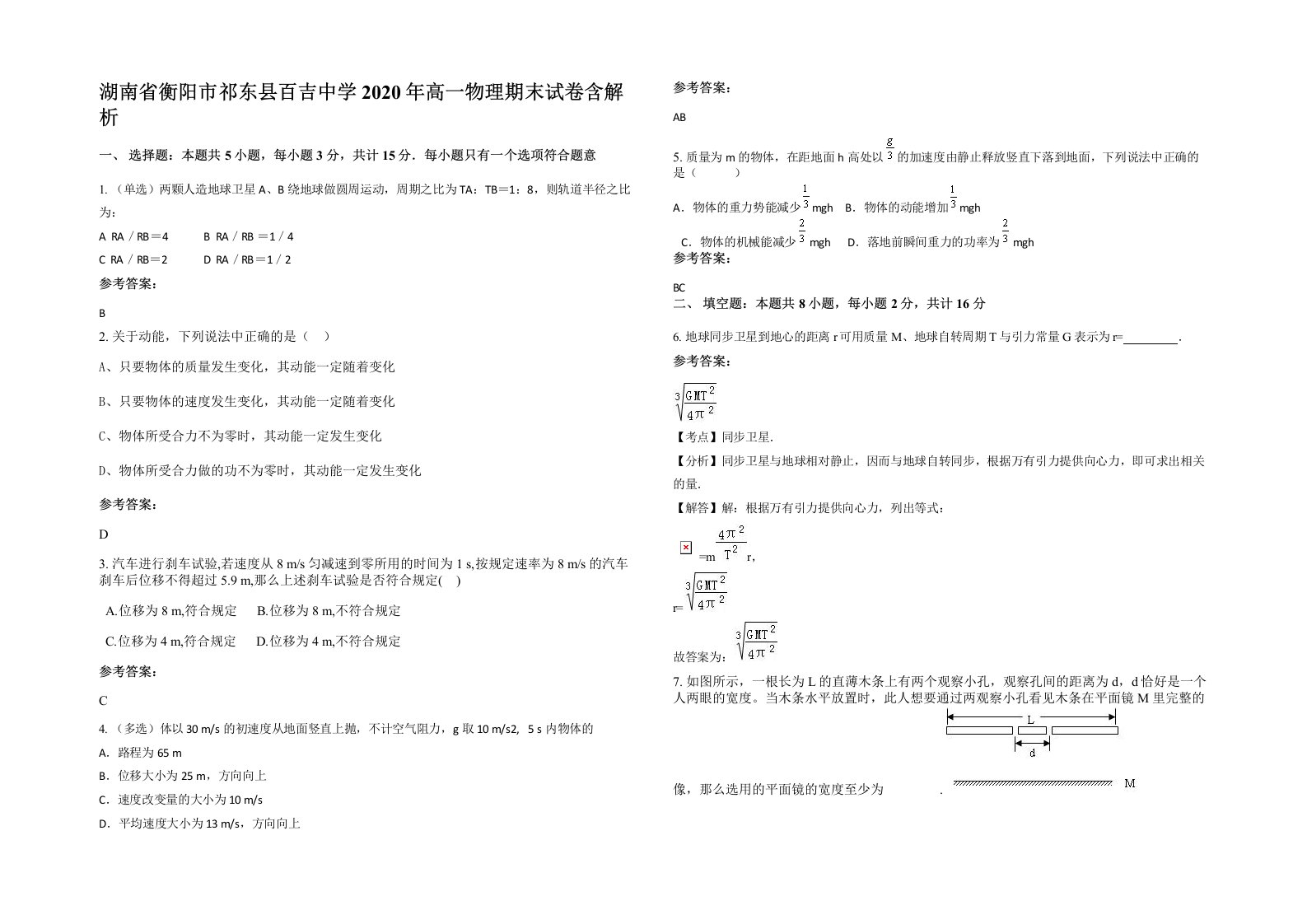 湖南省衡阳市祁东县百吉中学2020年高一物理期末试卷含解析