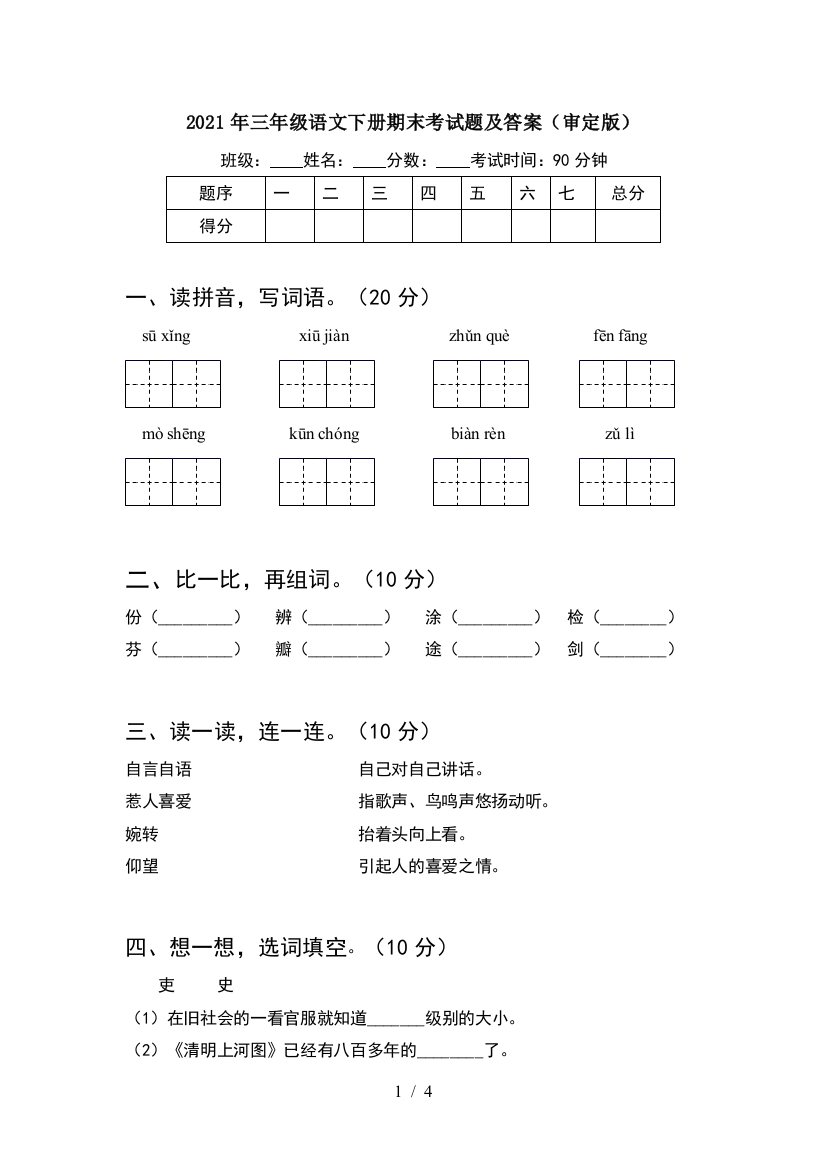 2021年三年级语文下册期末考试题及答案(审定版)