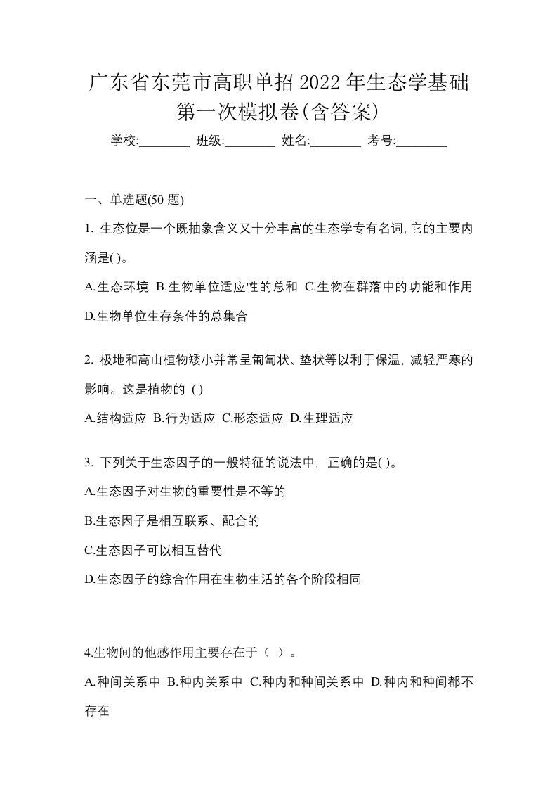 广东省东莞市高职单招2022年生态学基础第一次模拟卷含答案