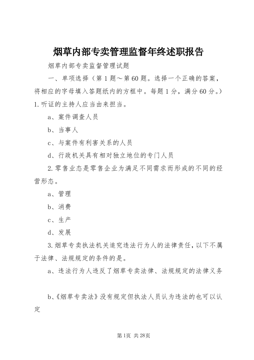 烟草内部专卖管理监督年终述职报告