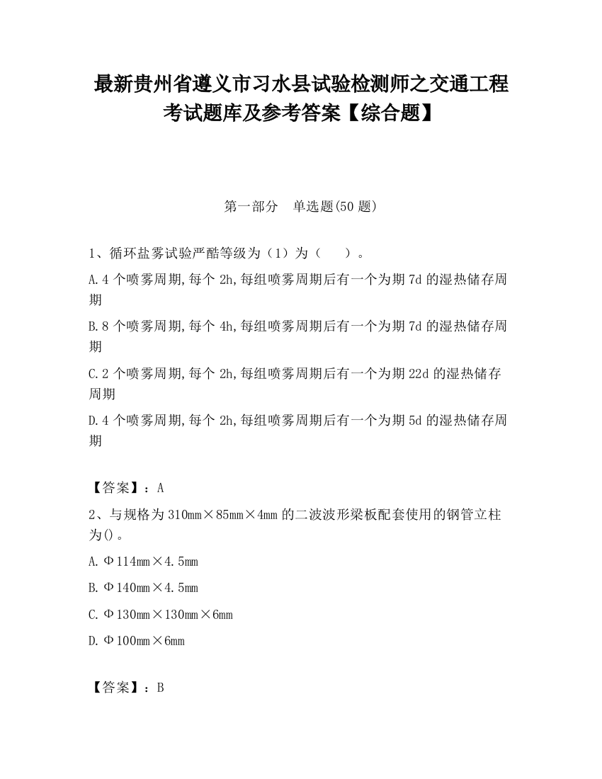 最新贵州省遵义市习水县试验检测师之交通工程考试题库及参考答案【综合题】