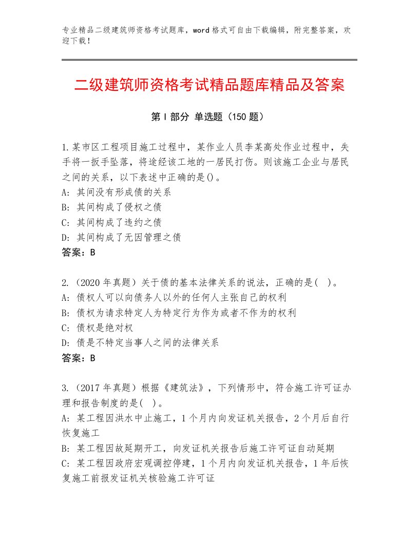 最全二级建筑师资格考试真题题库及完整答案一套