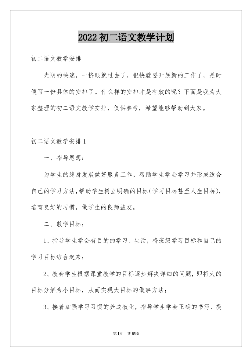 2022初二语文教学计划_7