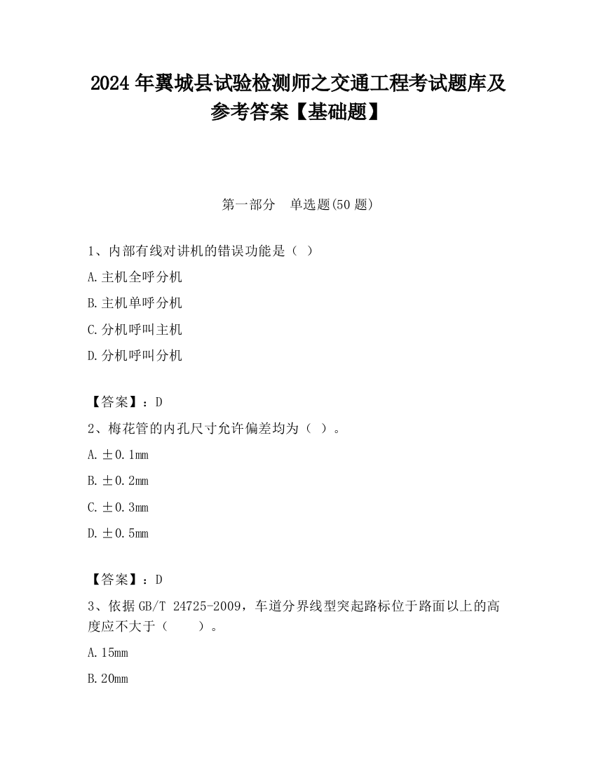 2024年翼城县试验检测师之交通工程考试题库及参考答案【基础题】