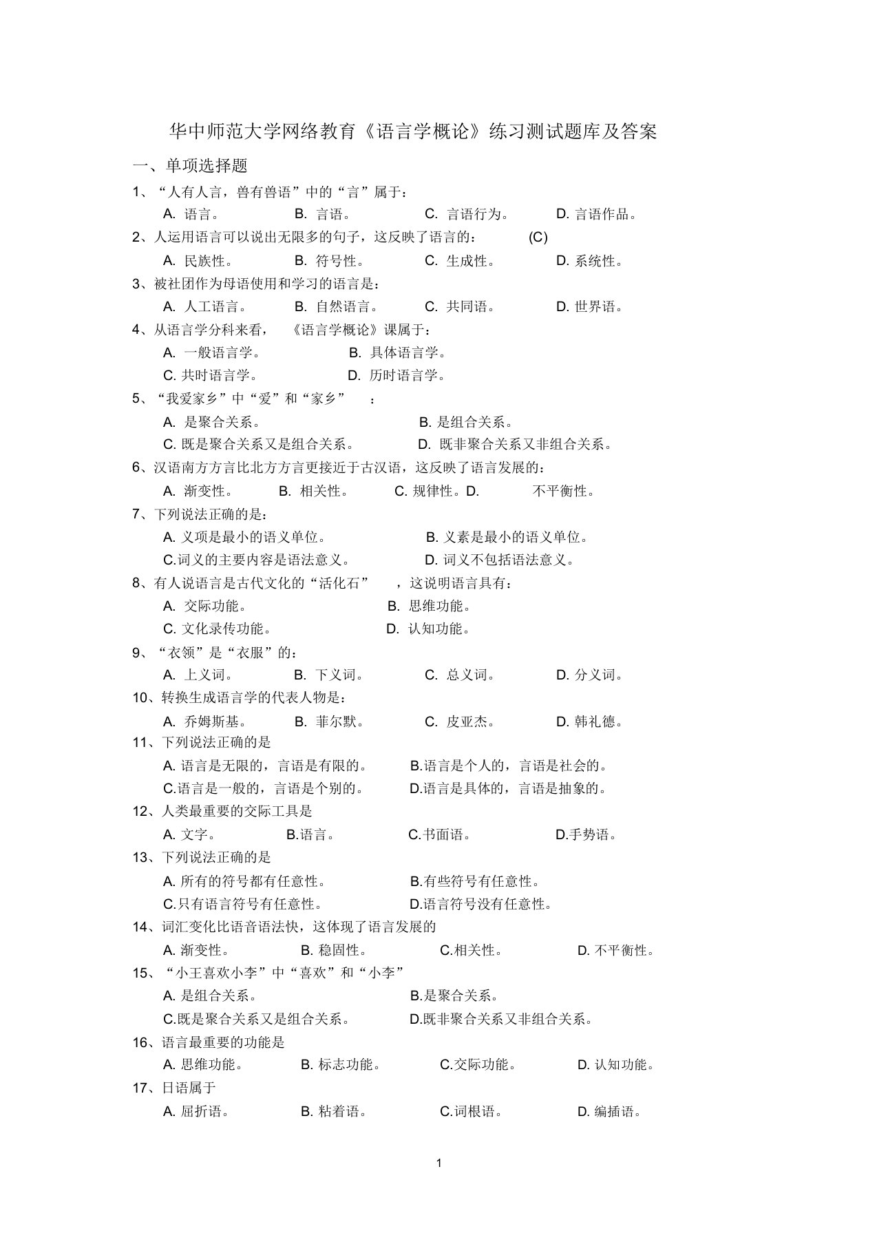 华中师范大学网络教育《语言学概论》练习测试题库及答案