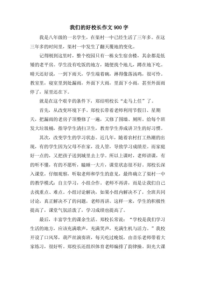 我们的好校长作文900字