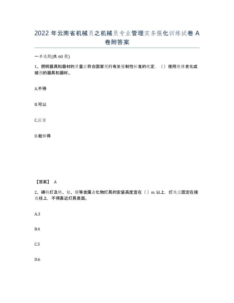 2022年云南省机械员之机械员专业管理实务强化训练试卷A卷附答案