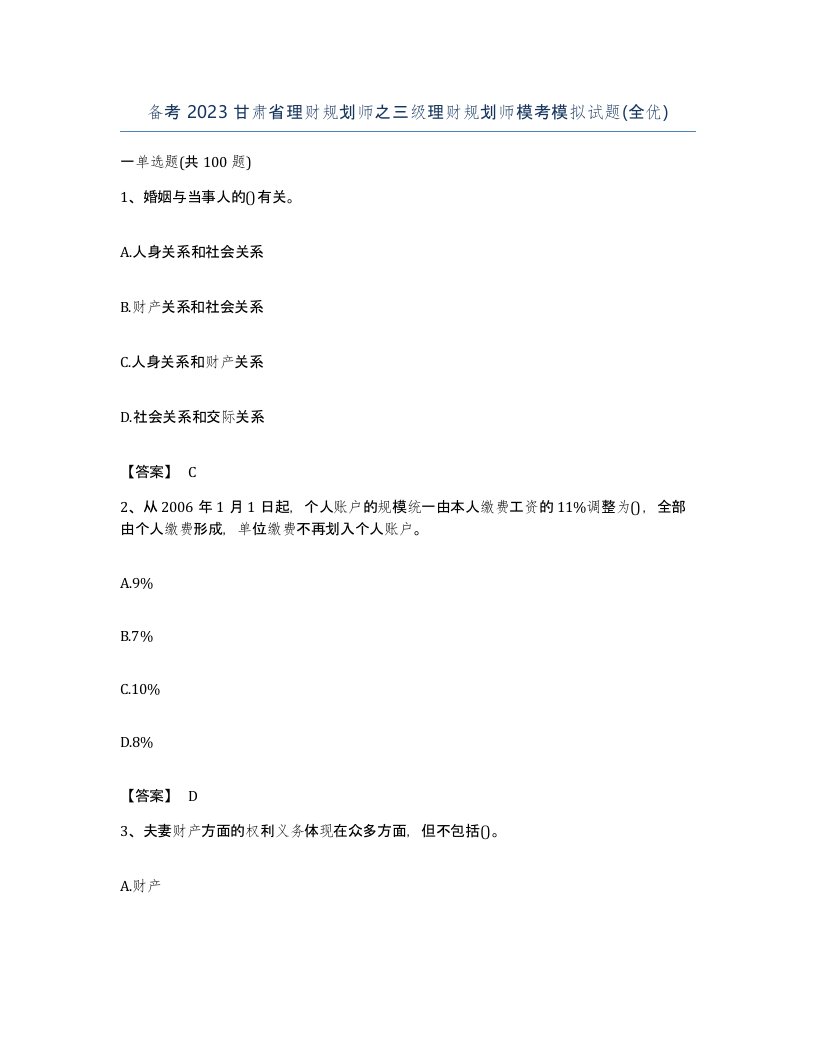 备考2023甘肃省理财规划师之三级理财规划师模考模拟试题全优