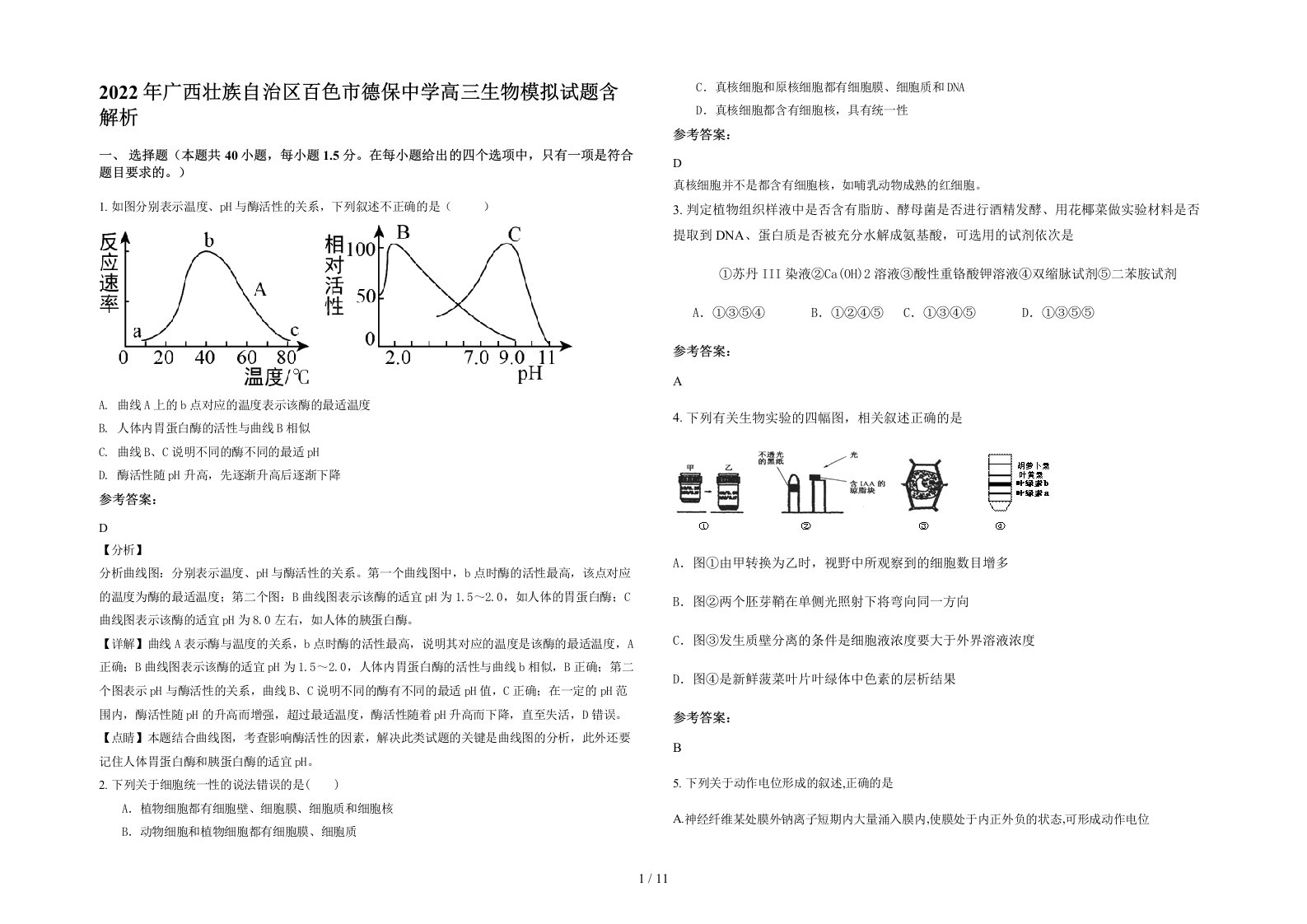 2022年广西壮族自治区百色市德保中学高三生物模拟试题含解析