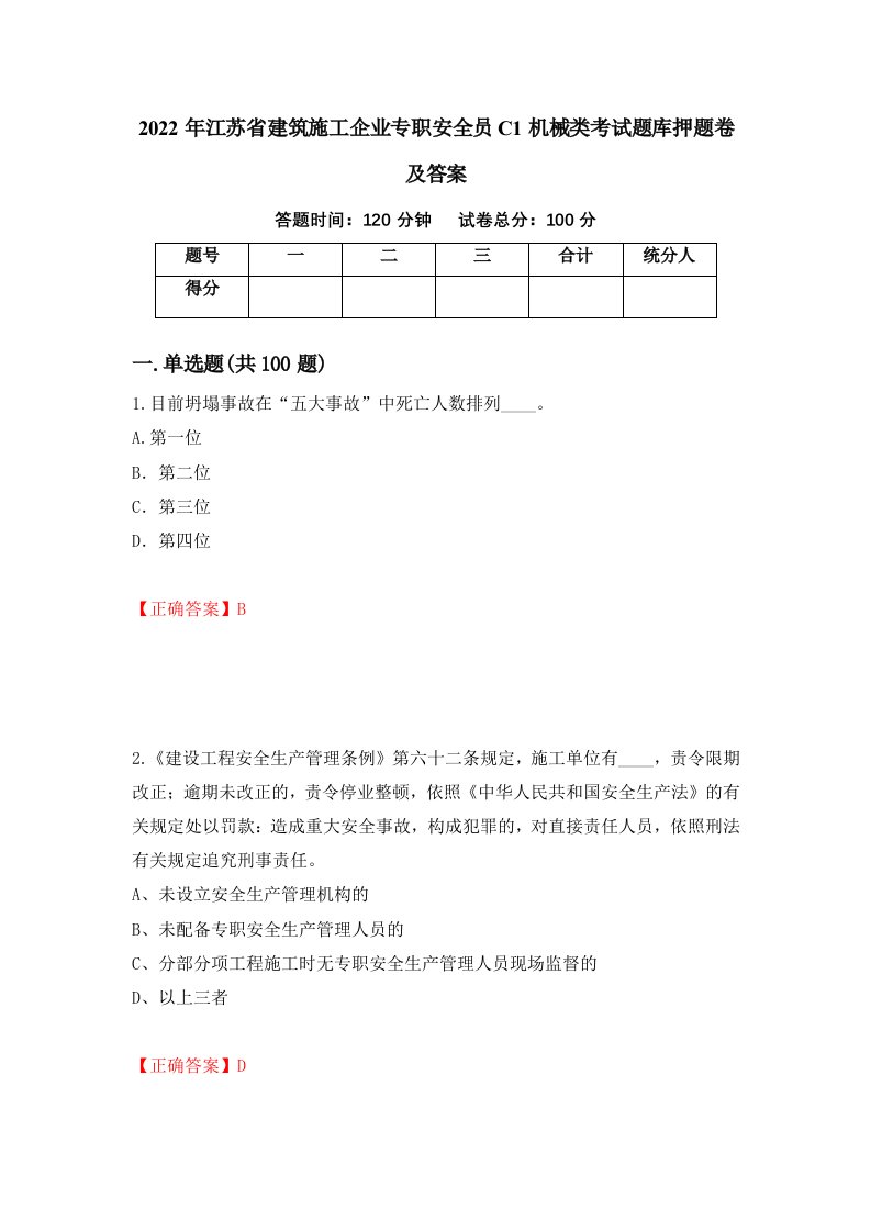 2022年江苏省建筑施工企业专职安全员C1机械类考试题库押题卷及答案第7期