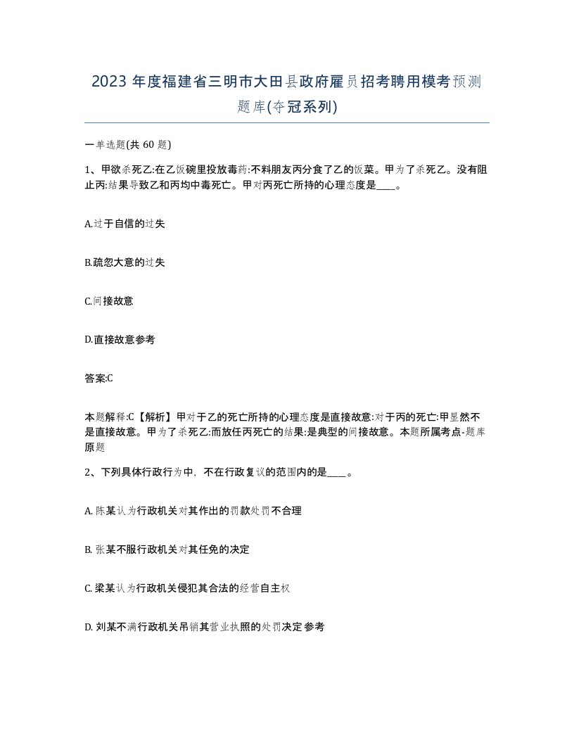 2023年度福建省三明市大田县政府雇员招考聘用模考预测题库夺冠系列