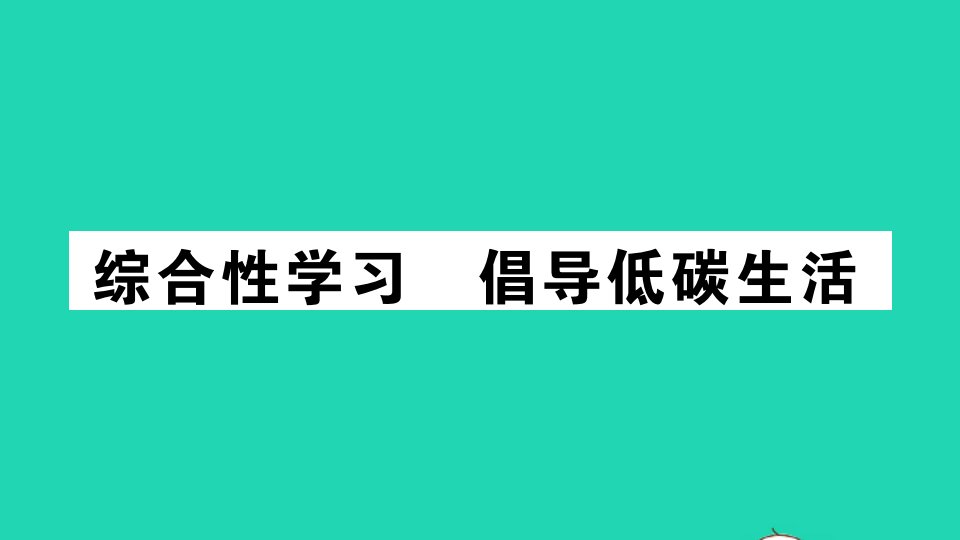 安徽专版八年级语文下册第二单元综合性学习倡导低碳生活作业课件新人教版