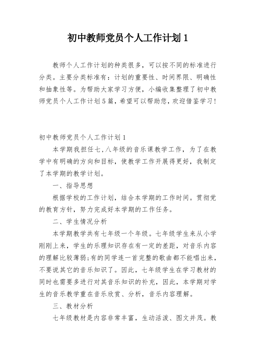 初中教师党员个人工作计划1