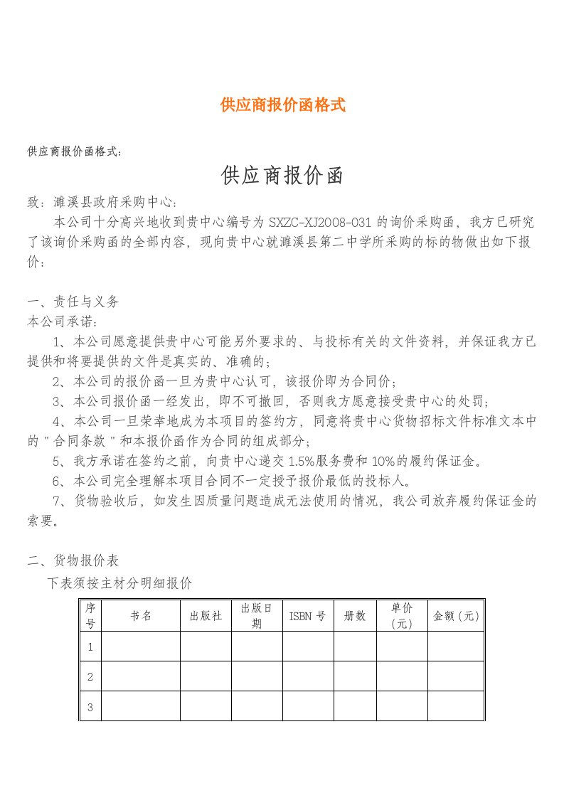 供应商报价函格式