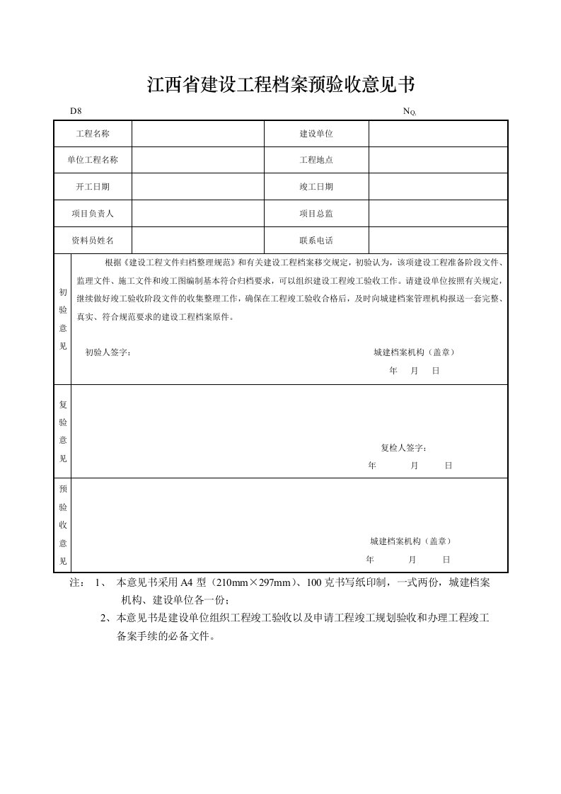 建筑工程-江西省建设工程档案预验收意见书