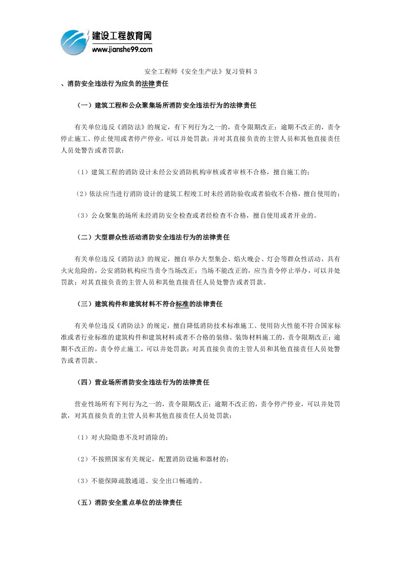 安全工程师《安全生产法》复习资料(6)