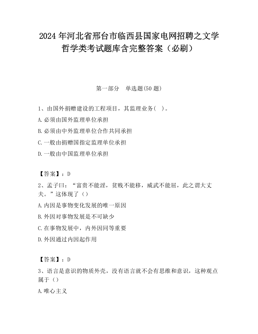 2024年河北省邢台市临西县国家电网招聘之文学哲学类考试题库含完整答案（必刷）