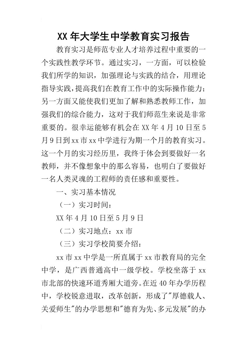 某年大学生中学教育实习报告