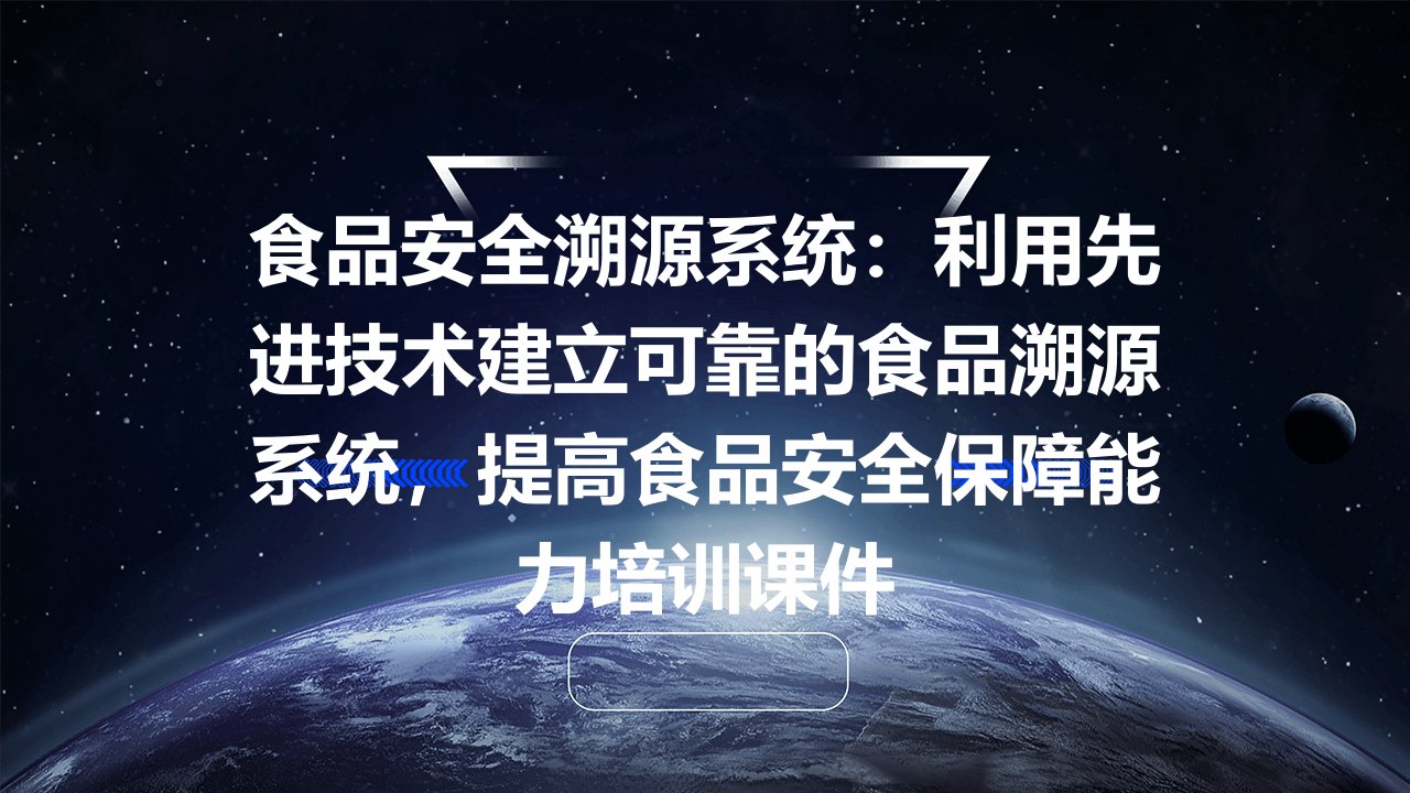 食品安全溯源系统利用先进技术建立可靠的食品溯源系统，提高食品安全保障能力培训课件