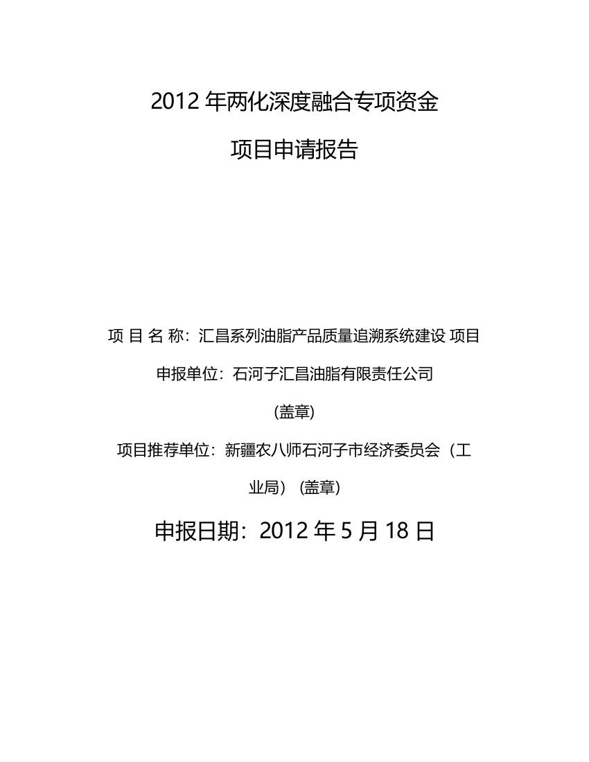 汇昌系列油脂产品质量追溯系统建设项目资金申请报告