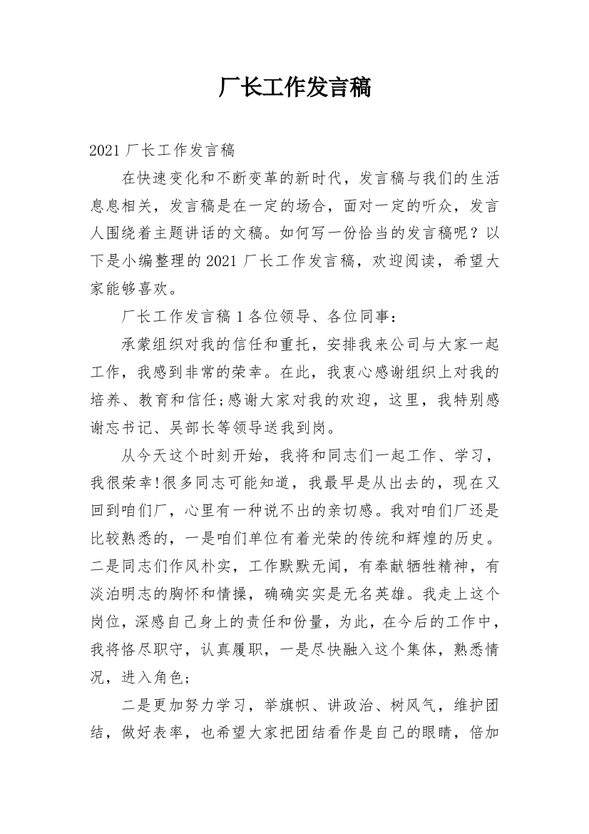 厂长工作发言稿