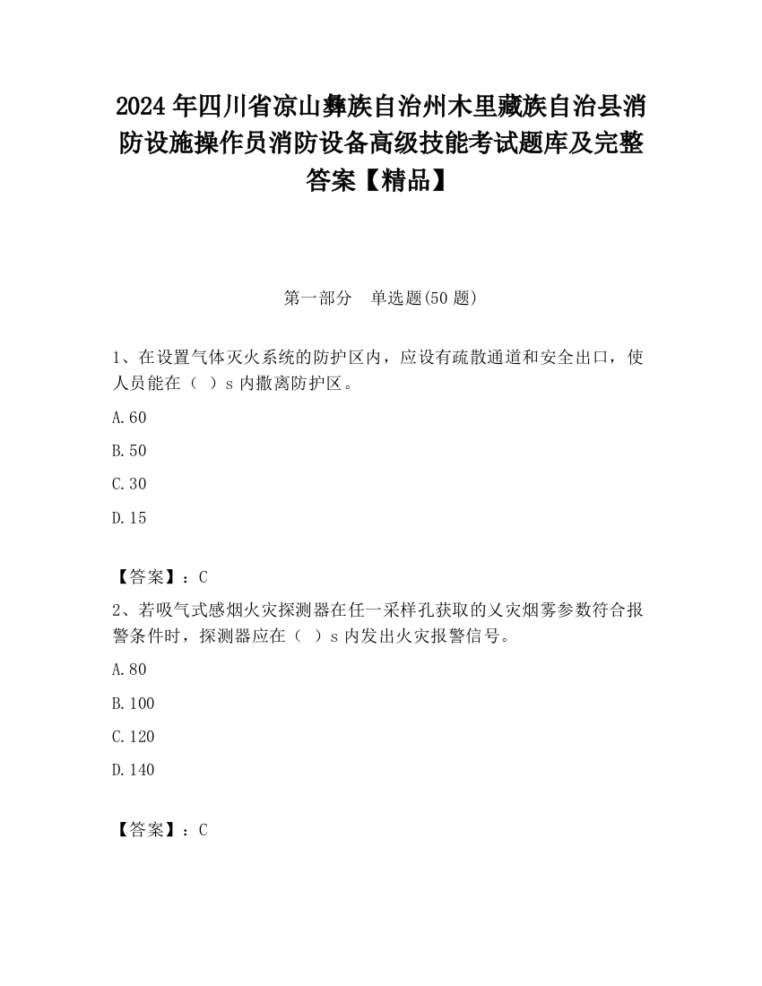 2024年四川省凉山彝族自治州木里藏族自治县消防设施操作员消防设备高级技能考试题库及完整答案【精品】